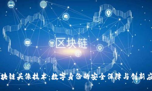 区块链头像技术：数字身份的安全保障与创新应用